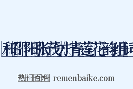 和邵阳张茂才青莲花韵组词是什么意思的图片